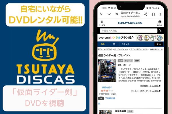 tsutaya 仮面ライダー剣 レンタル