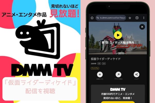 dmmtv 仮面ライダーディケイド 配信