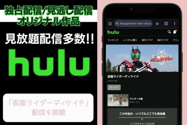 hulu 仮面ライダーディケイド 配信