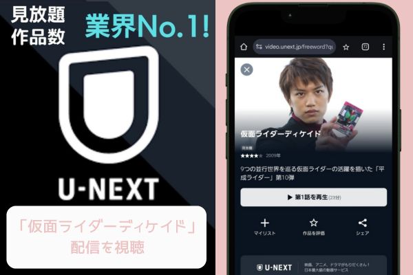 unext 仮面ライダーディケイド 配信