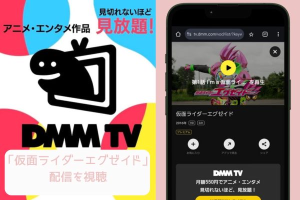 dmmtv 仮面ライダーエグゼイド 配信