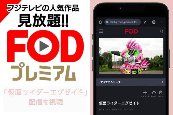 fod 仮面ライダーエグゼイド 配信