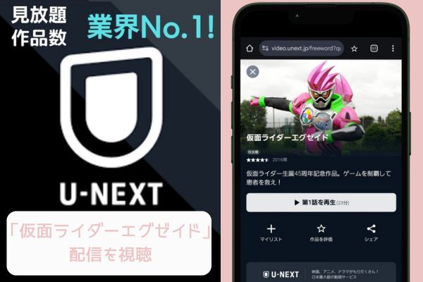 unext 仮面ライダーエグゼイド 配信