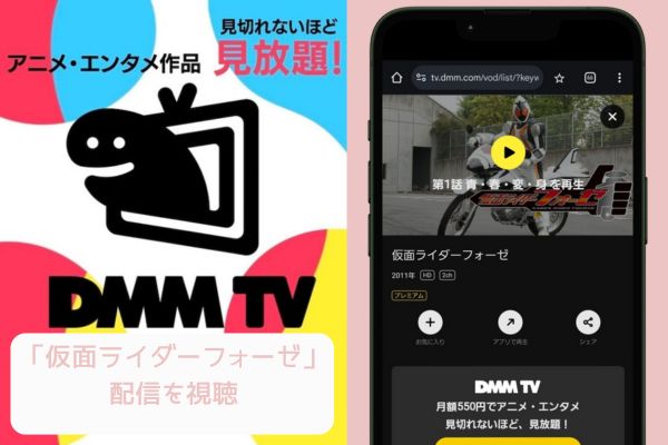 dmmtv 仮面ライダーフォーゼ 配信