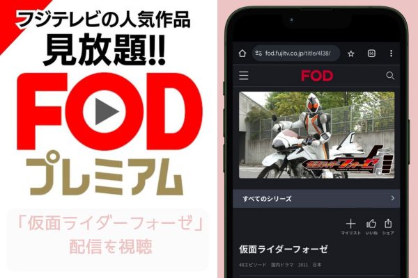 fod 仮面ライダーフォーゼ 配信