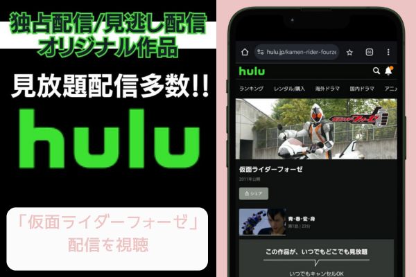 hulu 仮面ライダーフォーゼ 配信