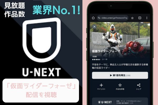 unext 仮面ライダーフォーゼ 配信