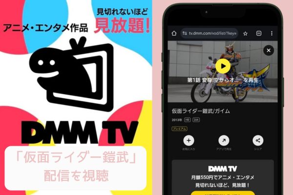 dmmtv 仮面ライダー鎧武 配信