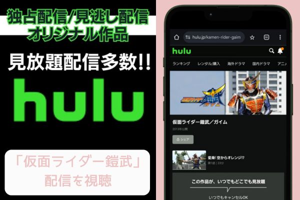 hulu 仮面ライダー鎧武 配信