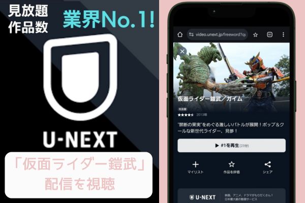 unext 仮面ライダー鎧武 配信