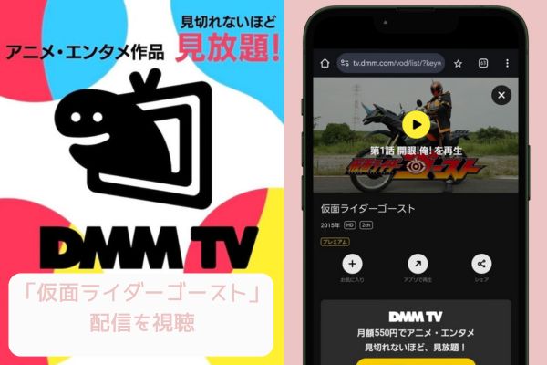 dmmtv 仮面ライダーゴースト 配信