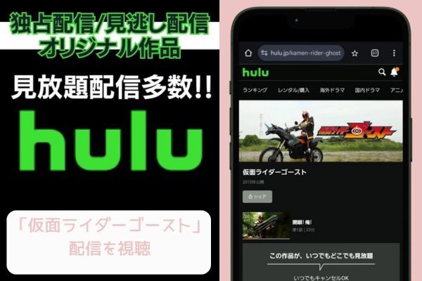 hulu 仮面ライダーゴースト 配信