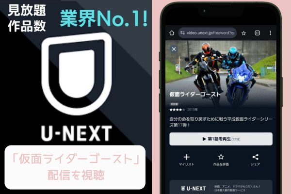 unext 仮面ライダーゴースト 配信