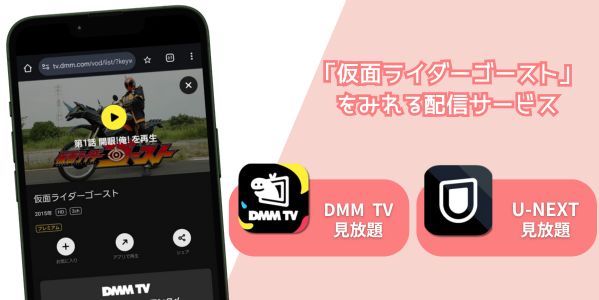 仮面ライダーゴースト 配信