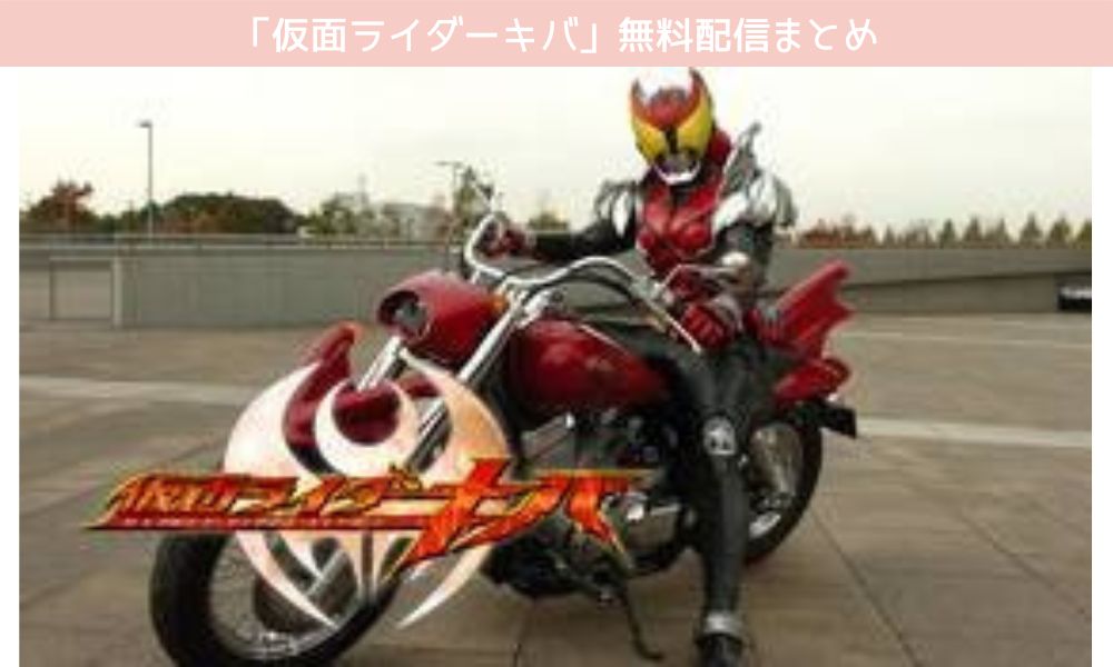 仮面ライダーキバ 配信