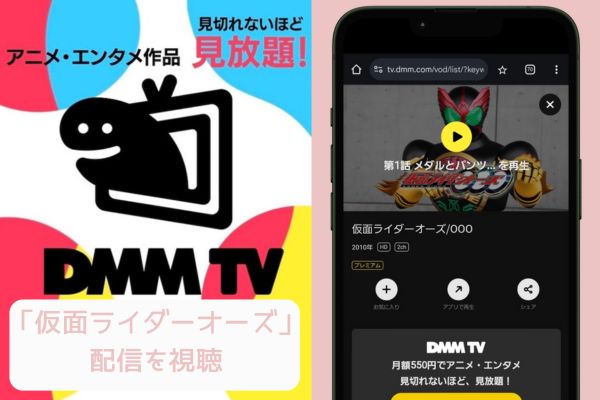 dmmtv 仮面ライダーオーズ 配信