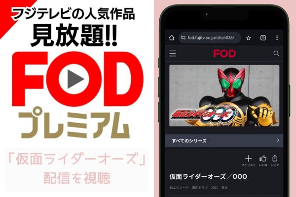 fod 仮面ライダーオーズ 配信