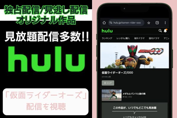 hulu 仮面ライダーオーズ 配信