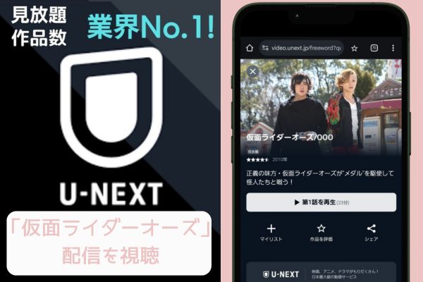 unext 仮面ライダーオーズ 配信