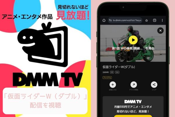 dmmtv 仮面ライダーW（ダブル） 配信