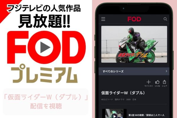 fod 仮面ライダーW（ダブル） 配信