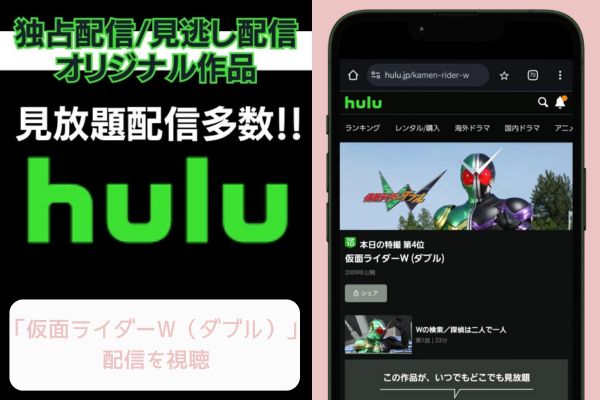 hulu 仮面ライダーW（ダブル） 配信