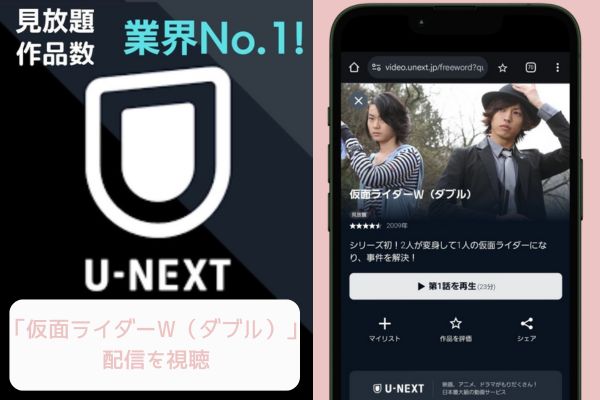 unext 仮面ライダーW（ダブル） 配信