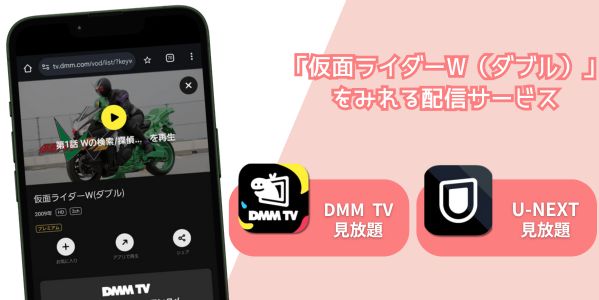 仮面ライダーW（ダブル） 配信