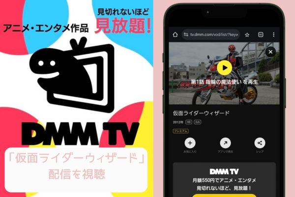 dmmtv 仮面ライダーウィザード 配信