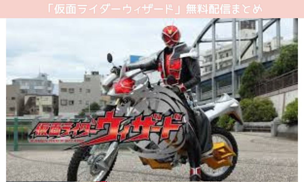 仮面ライダーウィザード 配信