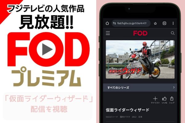 fod 仮面ライダーウィザード 配信