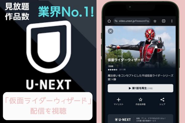 unext 仮面ライダーウィザード 配信