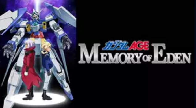 機動戦士ガンダムAGE MEMORY OF EDEN 配信