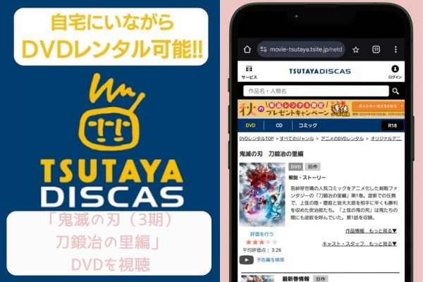 tsutaya 鬼滅の刃（3期）刀鍛冶の里編 レンタル