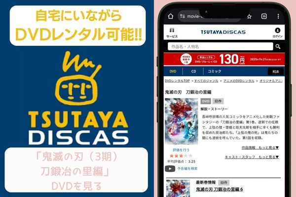 tsutaya 鬼滅の刃（3期）刀鍛冶の里編 レンタル