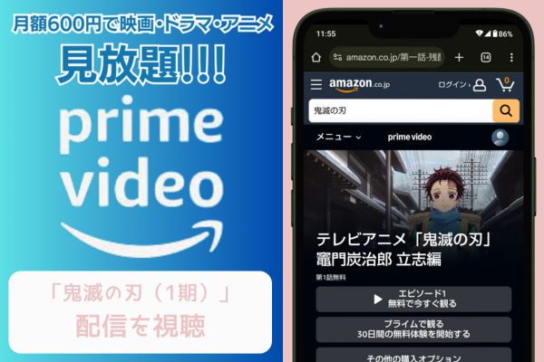 amazon 鬼滅の刃（1期） 配信