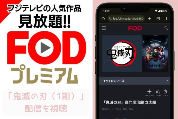 fod 鬼滅の刃（1期） 配信