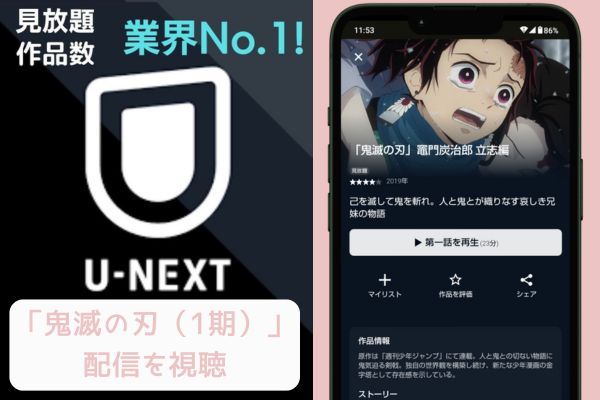 unext 鬼滅の刃（1期） 配信