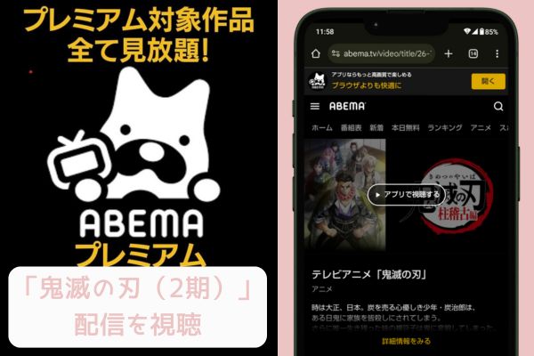 abema 鬼滅の刃（2期） 配信