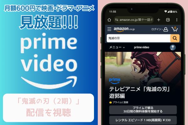 amazon 鬼滅の刃（2期） 配信