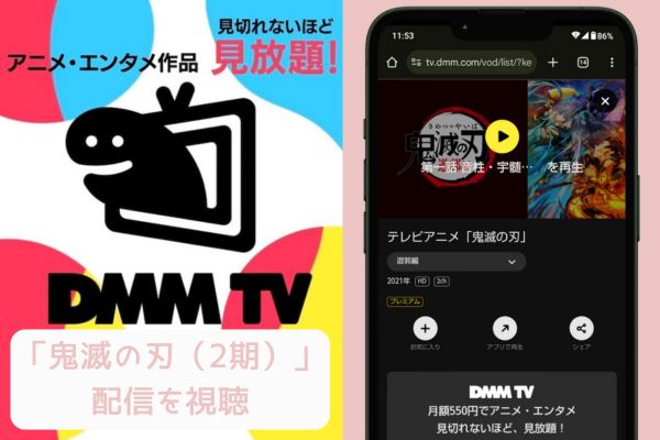 dmm 鬼滅の刃（2期） 配信