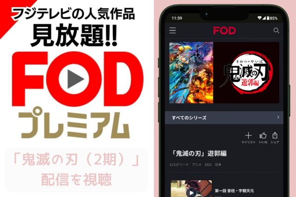 fod 鬼滅の刃（2期） 配信