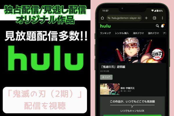 hulu 鬼滅の刃（2期） 配信