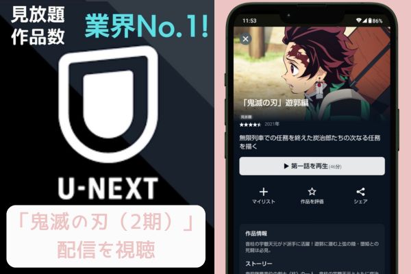 unext 鬼滅の刃（2期） 配信