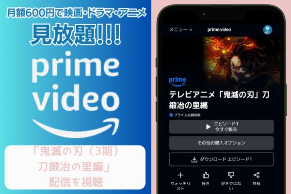 amazon 鬼滅の刃（3期）刀鍛冶の里編 配信