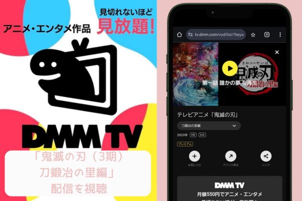 dmmtv 鬼滅の刃（3期）刀鍛冶の里編 配信