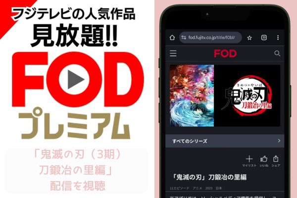 fod 鬼滅の刃（3期）刀鍛冶の里編 配信