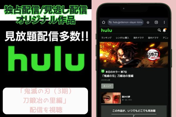 hulu 鬼滅の刃（3期）刀鍛冶の里編 配信