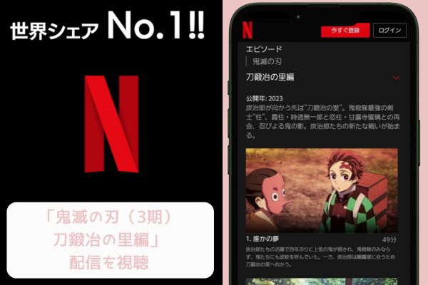 netflix 鬼滅の刃（3期）刀鍛冶の里編 配信