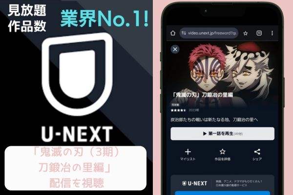 unext 鬼滅の刃（3期）刀鍛冶の里編 配信